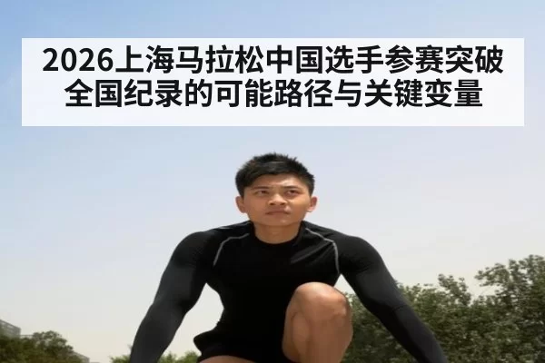 2026上海马拉松中国选手参赛突破全国纪录的可能路径与关键变量
