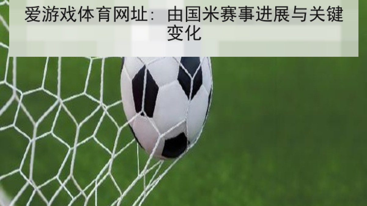 爱游戏体育网址: 由国米赛事进展与关键变化
