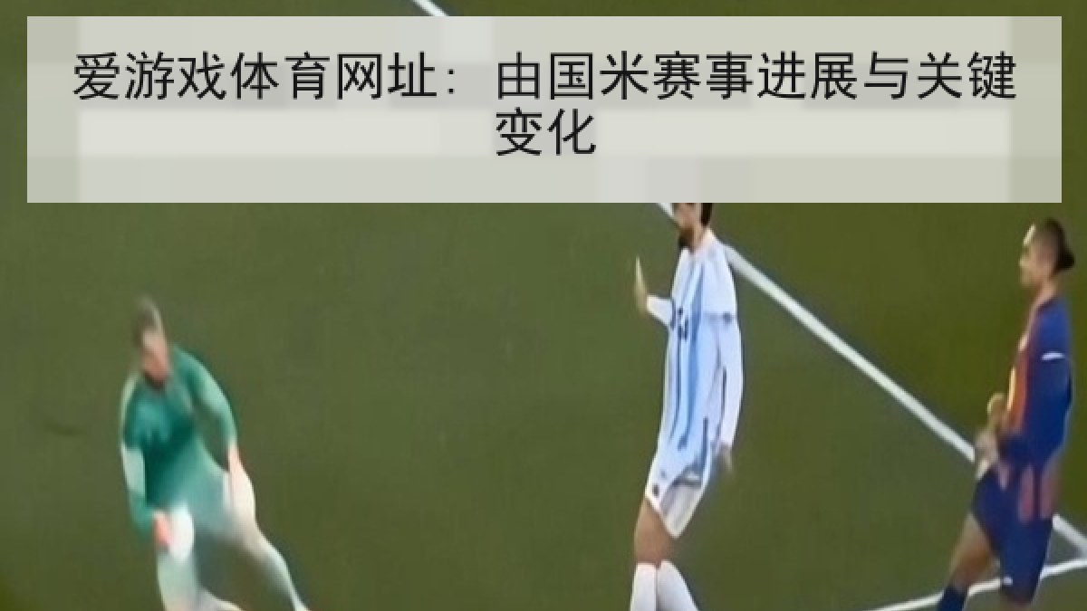 爱游戏体育网址: 由国米赛事进展与关键变化